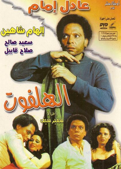 Torrent Adel Imam عادل إمام الهلفوت Arabscene Forums