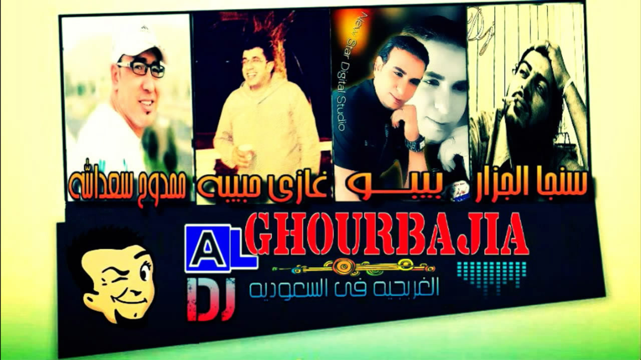 Exclusive.Mahrgan.Alghorbagia.2.Hakim2014 مهرجان الغربجيه الجزء الثاني DJ Singa 2015 -- Seeders: 2 -- Leechers: 0