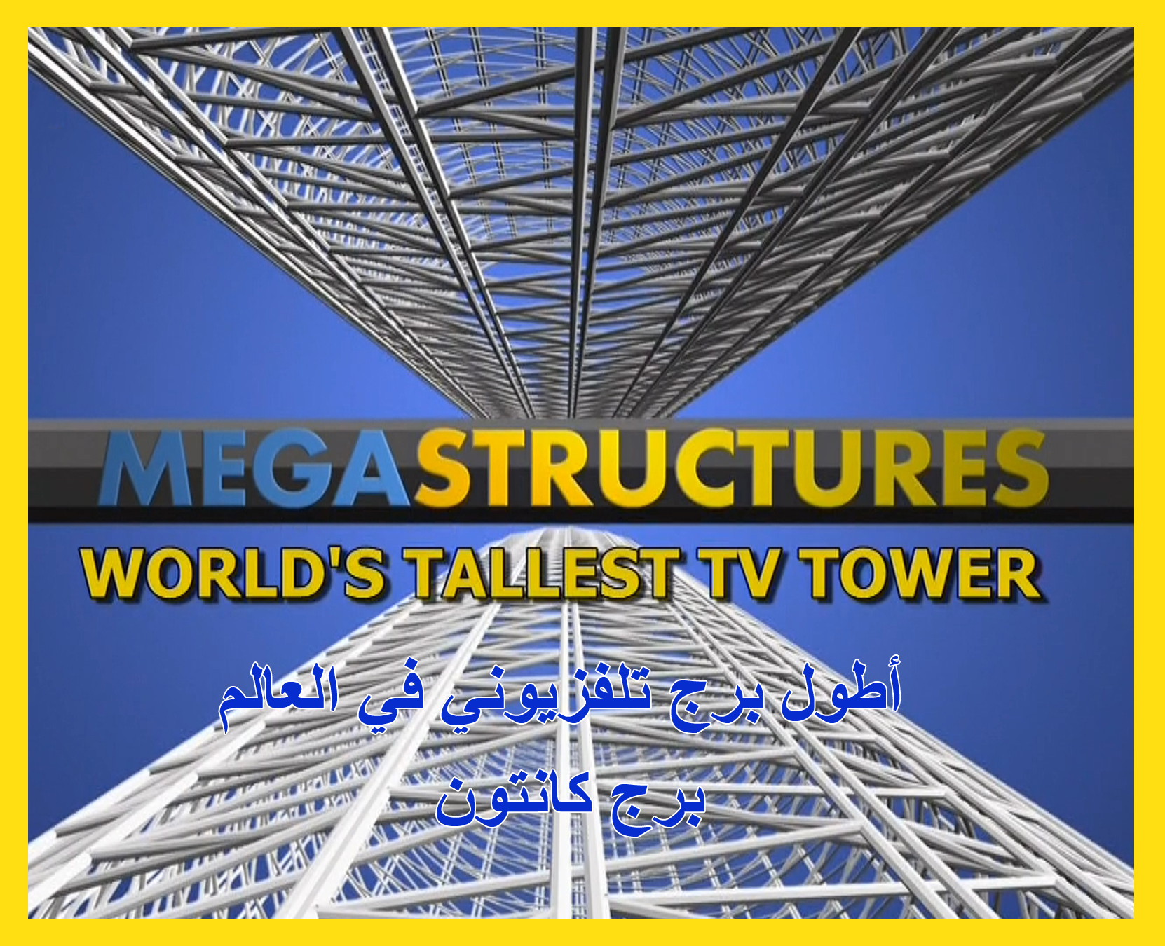 HDTV-1080p | هياكل عملاقة - أطول برج تلفزيوني في العالم -- Seeders: 1 -- Leechers: 0
