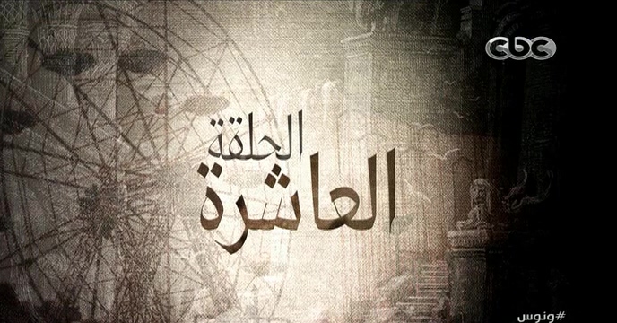 [Torrent] - Wanoos.EP10.R16.x264.AC3.Joker|مسلسل ونوس | ArabScene Forums